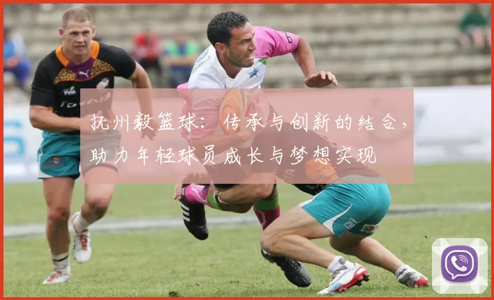 抚州毅篮球：传承与创新的结合，助力年轻球员成长与梦想实现