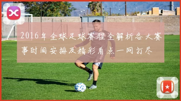 2016年全球足球赛程全解析各大赛事时间安排及精彩看点一网打尽