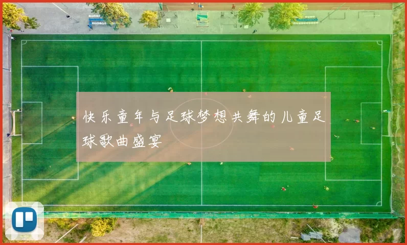 快乐童年与足球梦想共舞的儿童足球歌曲盛宴