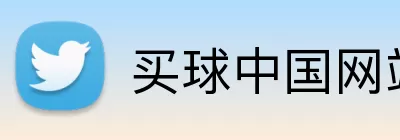 买球中国网站 logo